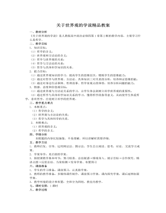 人教版高中政治必修4關(guān)于世界觀的學(xué)說精品教案