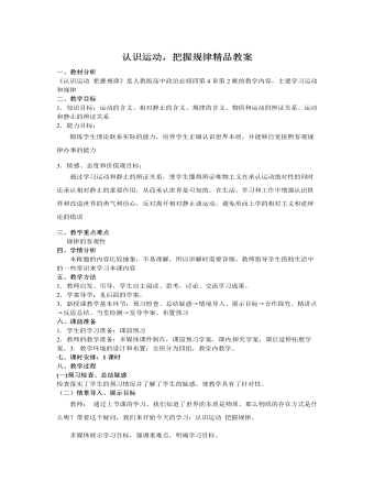 人教版高中政治必修4認(rèn)識運(yùn)動(dòng)，把握規(guī)律精品教案