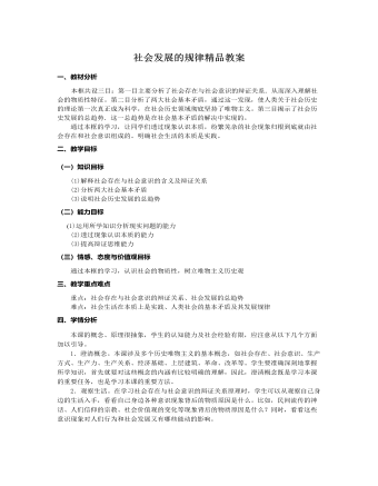 人教版高中政治必修4社會(huì)發(fā)展的規(guī)律精品教案