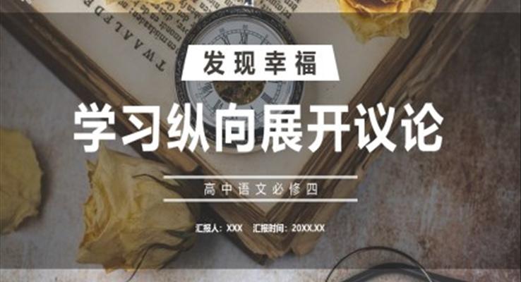 學(xué)習(xí)縱向展開議論課件PPT模板部編版高中語(yǔ)文必修四