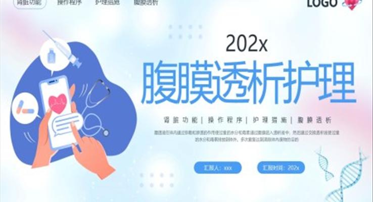 腹膜透析護理PPT模板