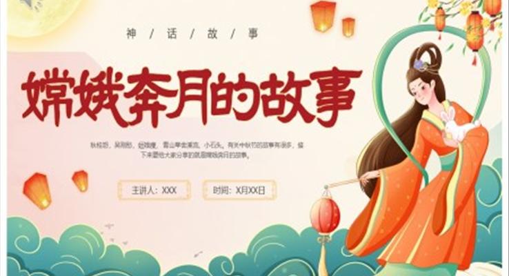 嫦娥奔月中秋節(jié)PPT故事兒童繪本模板