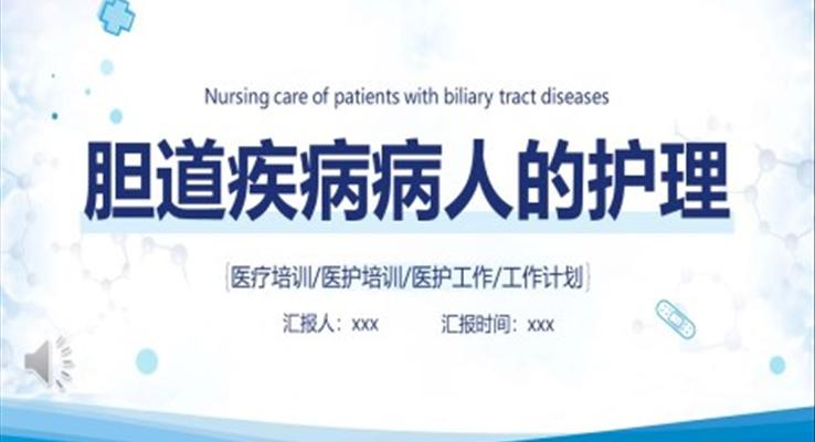 膽道疾病病人護(hù)理醫(yī)學(xué)類(lèi)PPT模板