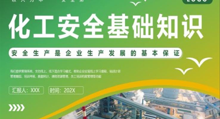 化工安全基礎(chǔ)知識(shí)培訓(xùn)課件PPT模板