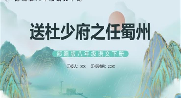 送杜少府之任蜀州課件PPT模板部編版八年級(jí)語(yǔ)文下冊(cè)