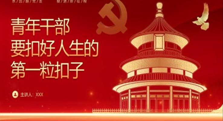 扣好人生第一?？圩又黝}教育黨課PPT模板