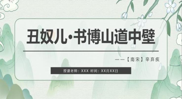 丑奴兒書博山道中壁課件PPT模板部編版九年級語文上冊