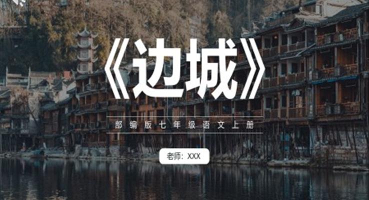 邊城課件PPT模板部編版七年級(jí)語(yǔ)文上冊(cè)