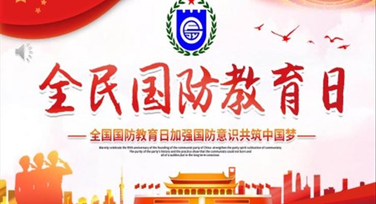 全民國防教育日加強國防意識共筑中國夢PPT黨課