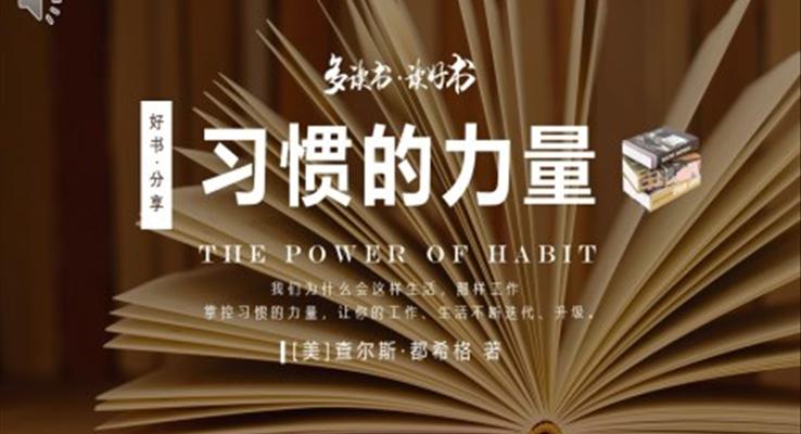 習慣的力量好書推薦PPT課件讀書分享讀后感