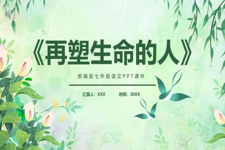 再塑生命的人課件PPT模板部編版七年級(jí)語文上冊(cè)