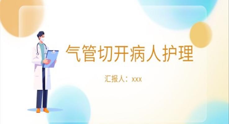 氣管切開(kāi)病人的護(hù)理氣管切開(kāi)護(hù)理查房PPT模板