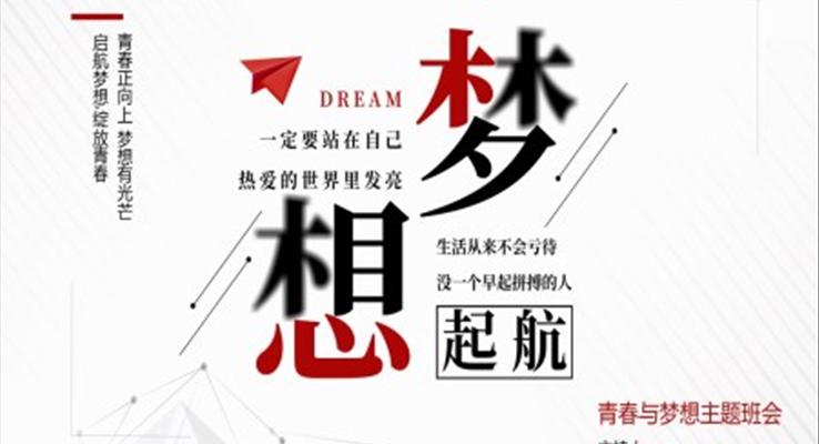 青春與理想青春夢想主題班會(huì)PPT