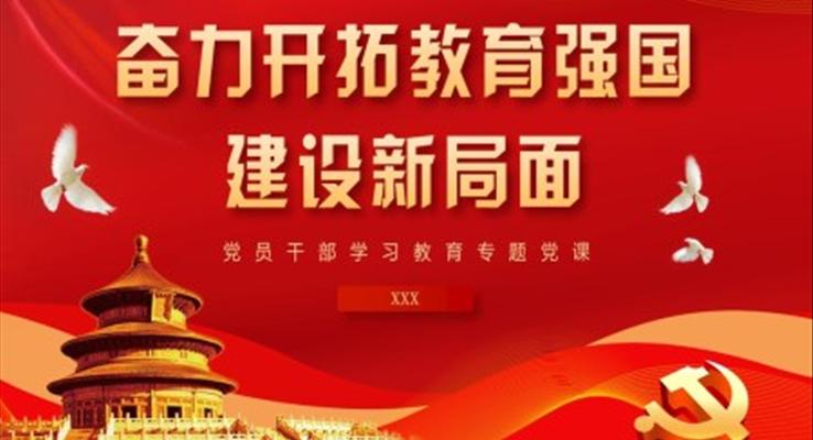 奮力開拓教育強國建設(shè)新局面PPT黨課