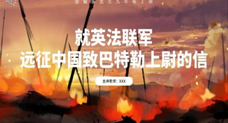 部編版九年級語文上冊就英法聯(lián)軍遠征中國至巴特勒上尉的信課件PPT模板