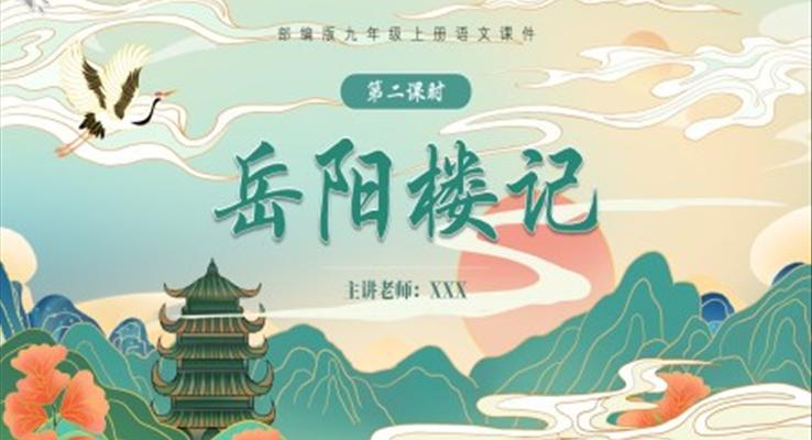 部編版九年級(jí)語(yǔ)文上冊(cè)岳陽(yáng)樓記課件PPT模板