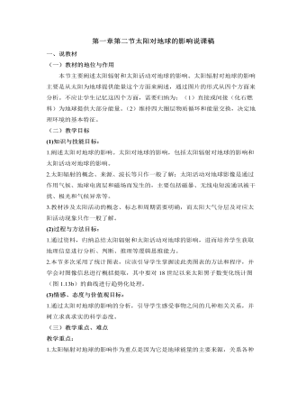 人教版高中地理必修1第一章第二節(jié)太陽(yáng)對(duì)地球的影響說課稿