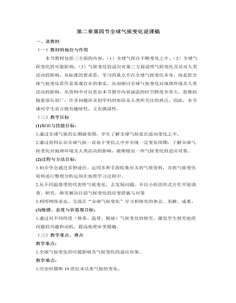 人教版高中地理必修1第二章第四節(jié)全球氣候變化說課稿