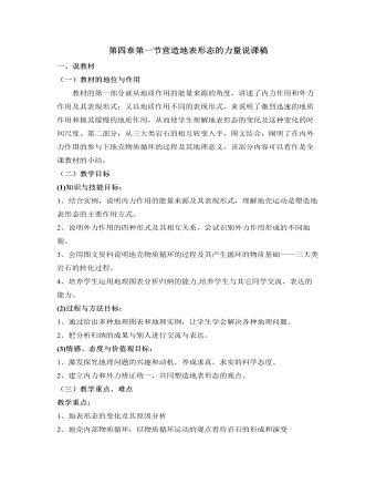 人教版高中地理必修1第四章第一節(jié)營(yíng)造地表形態(tài)的力量說(shuō)課稿