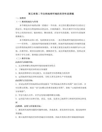 人教版高中地理必修1第五章第二節(jié)自然地理環(huán)境的差異性說(shuō)課稿