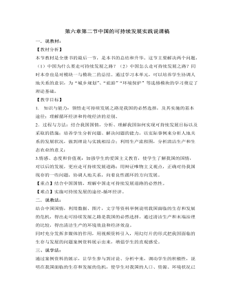 人教版高中地理必修2第六章第二節(jié)中國(guó)的可持續(xù)發(fā)展實(shí)踐說課稿