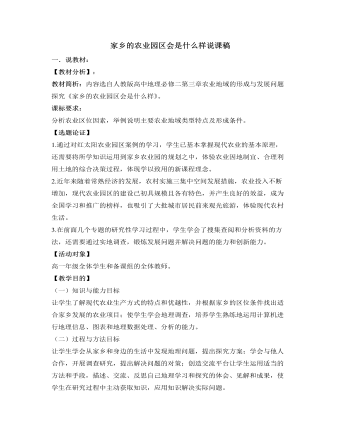人教版高中地理必修2家鄉(xiāng)的農(nóng)業(yè)園區(qū)會是什么樣說課稿