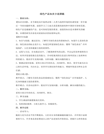 人教版高中地理必修2綠色產品知多少說課稿