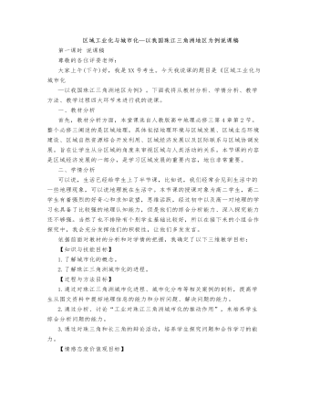 人教版高中地理必修3區(qū)域工業(yè)化與城市化—以我國珠江三角洲地區(qū)為例說課稿