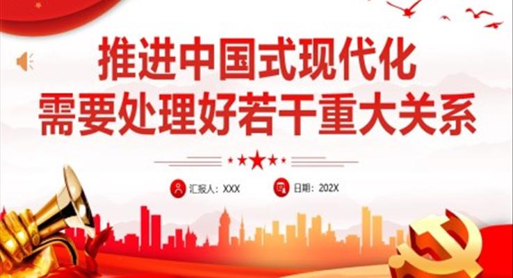 推進(jìn)中國(guó)式現(xiàn)代化需要處理好若干重大關(guān)系PPT黨課