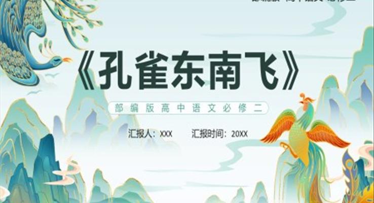 部編版高中語文必修二孔雀東南飛課件PPT模板