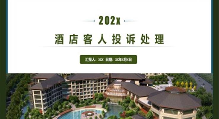 酒店客人投訴處理PPT職場(chǎng)培訓(xùn)模板