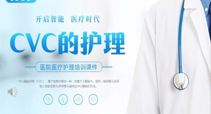 CVC護理培訓課件PPT