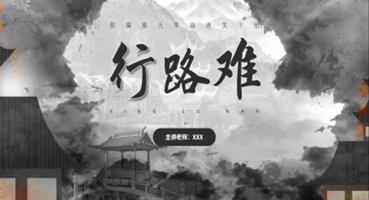 部編版九年級語文上冊行路難課件PPT模板含講稿