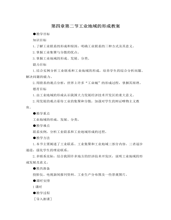 人教版新課標高中地理必修2第四章第二節(jié)工業(yè)地域的形成教案