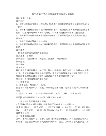 人教版新課標(biāo)高中地理必修2第二章第二節(jié)不同等級城市的服務(wù)功能教案