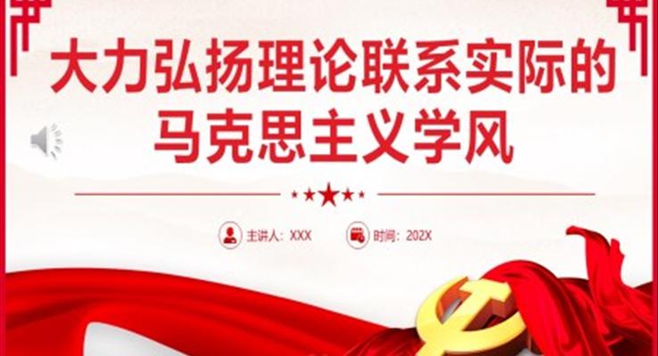 大力弘揚(yáng)理論聯(lián)系實(shí)際的馬克思主義學(xué)風(fēng)PPT黨課