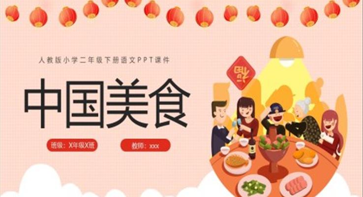 中國(guó)美食PPT小學(xué)二年級(jí)下冊(cè)語文PPT課件