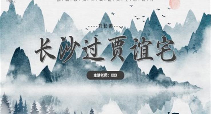 部編版九年級(jí)語(yǔ)文上冊(cè)長(zhǎng)沙過(guò)賈誼宅課件PPT模板