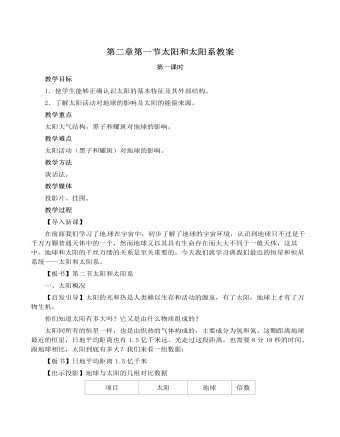 人教版高中地理選修1第二章第一節(jié)太陽(yáng)和太陽(yáng)系教案