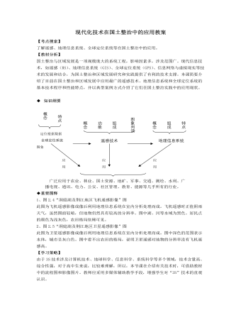 人教版高中地理選修2現代化技術在國土整治中的應用教案
