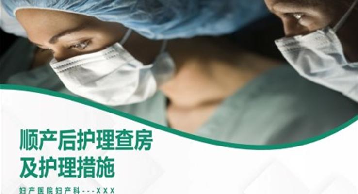 順產(chǎn)產(chǎn)后護理查房PPT