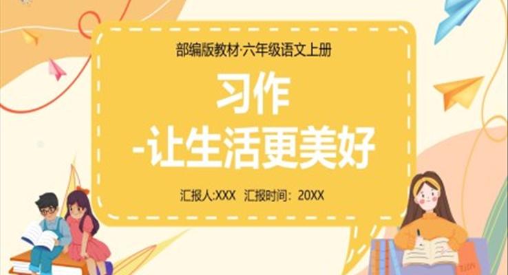部編版六年級語文上冊習作讓生活更美好課件PPT模板