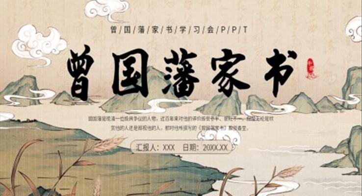 曾國(guó)藩家書PPT課件模板