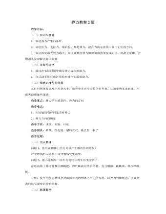人教版新課標(biāo)高中物理必修1彈力教案2篇
