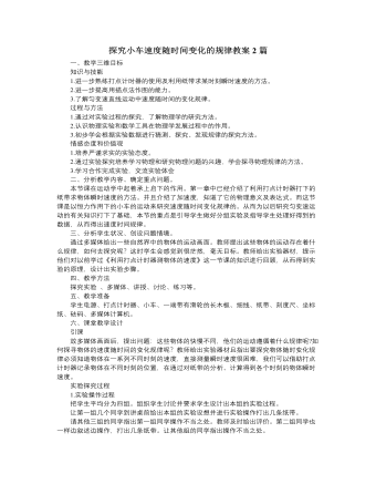 人教版新課標(biāo)高中物理必修1探究小車速度隨時(shí)間變化的規(guī)律教案2篇