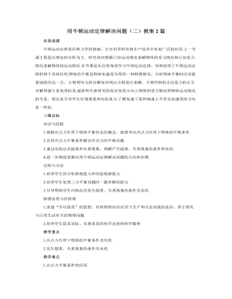 人教版新課標(biāo)高中物理必修1用牛頓運(yùn)動(dòng)定律解決問題（二）教案2篇