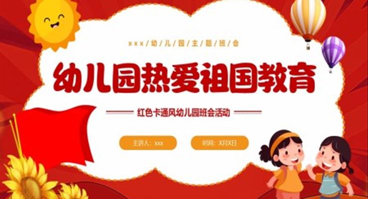 幼兒園熱愛祖國教育主題班會(huì)活動(dòng)PPT