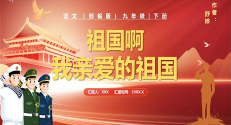 部編版九年級(jí)語文下冊(cè)祖國啊，我親愛的祖國課件PPT模板