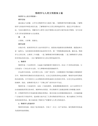 人教版新課標高中物理必修1物理學與人類文明教案2篇
