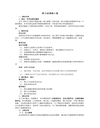 人教版新課標(biāo)高中物理必修1彈力說課稿3篇